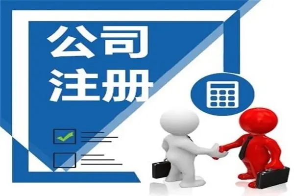 注冊(cè)公司.webp.jpg