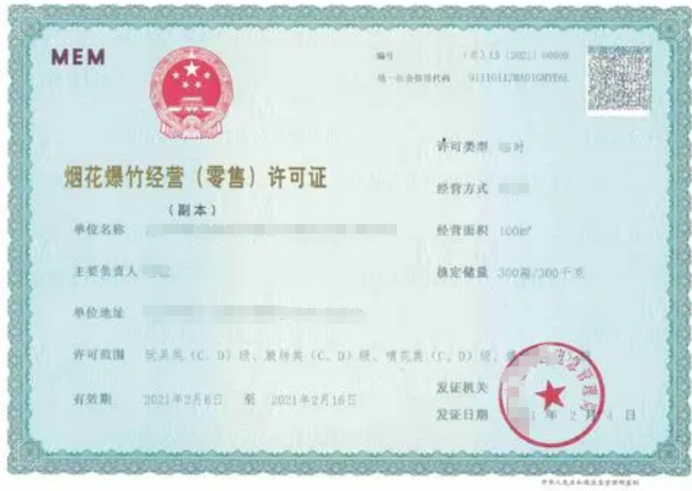 煙花爆竹零售經(jīng)營許可證申請應(yīng)當(dāng)符合哪些條件