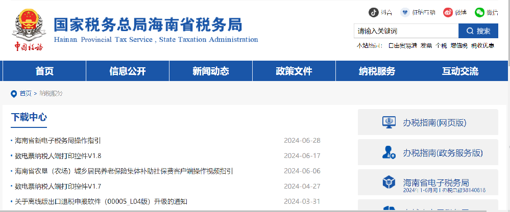 海南稅務局官網