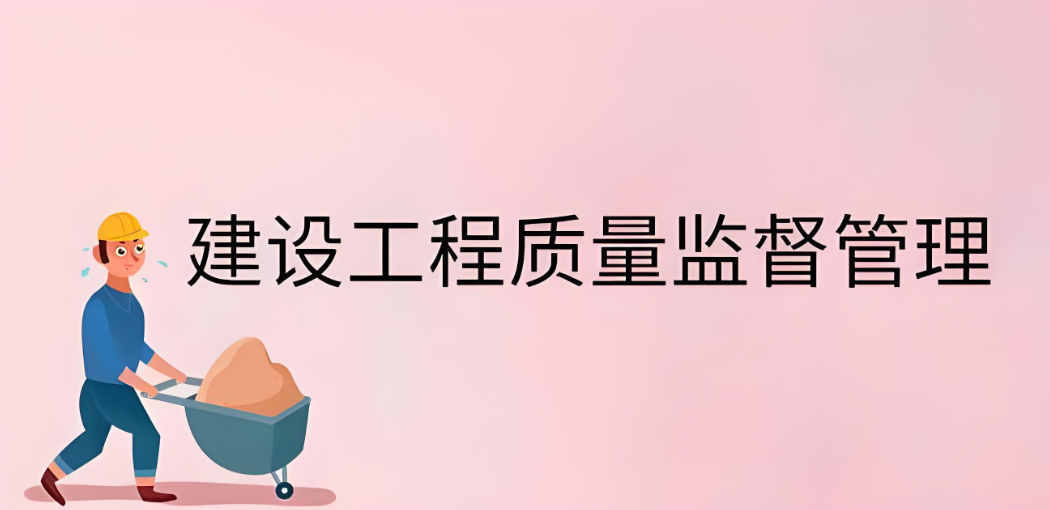 建設(shè)工程質(zhì)量監(jiān)督