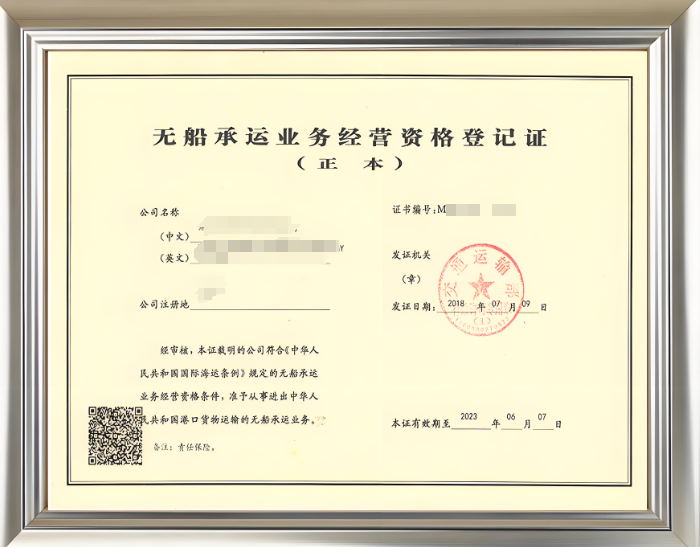 1721038859151096.png 無船承運(yùn)業(yè)務(wù)經(jīng)營(yíng)資格登記證
