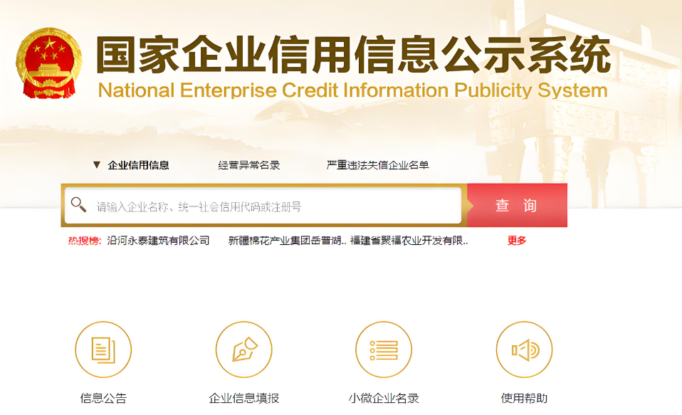 國家企業(yè)信用信息公示系統(tǒng)