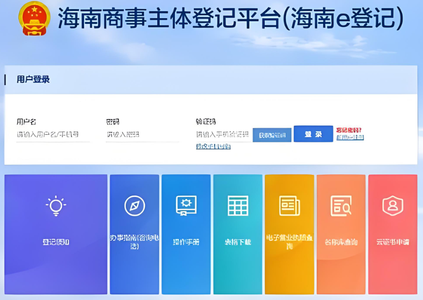 海南企業(yè)登記查詢系統(tǒng)官網(wǎng)