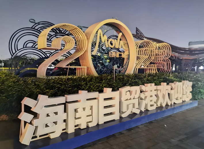 海南自貿(mào)港