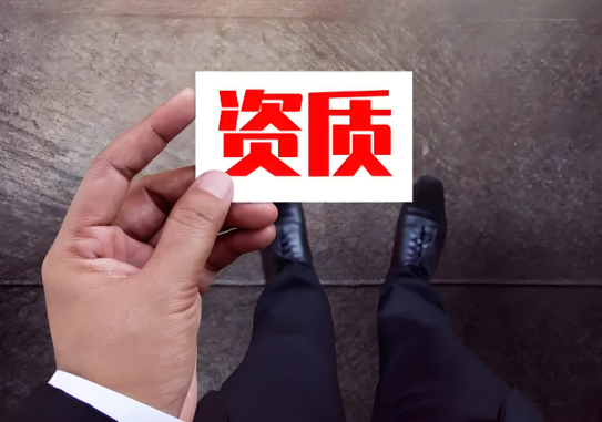代辦資質(zhì)