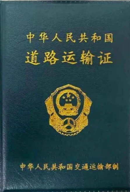 海南海口危險(xiǎn)貨物道路運(yùn)輸車輛《道路運(yùn)輸證》注銷代辦