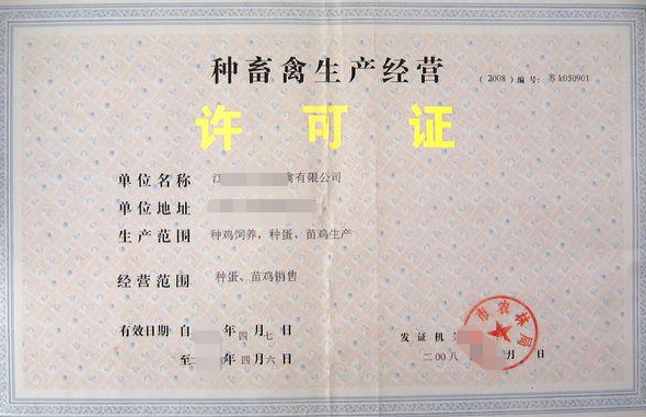 海南種畜禽生產(chǎn)經(jīng)營許可證辦理