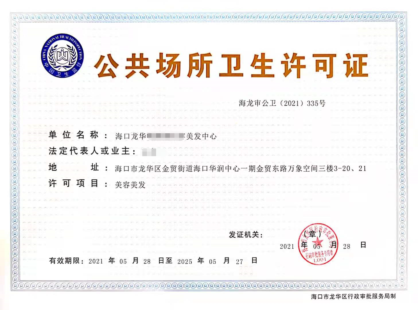 公共場(chǎng)所衛(wèi)生許可證