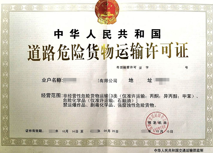 海南海口危險(xiǎn)貨物道路運(yùn)輸車輛《道路運(yùn)輸證》變更代辦