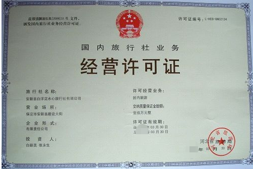 海南海口旅行社業(yè)務(wù)經(jīng)營(yíng)許可證毀損換發(fā)、遺失補(bǔ)發(fā)