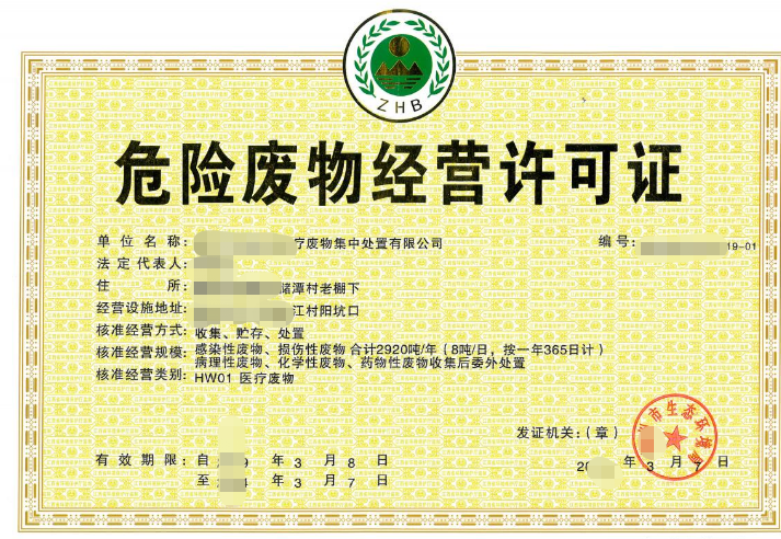 危險廢物綜合經(jīng)營許可-海南/海口/三亞代辦機構(gòu)-易企算會計事務(wù)所有限公司