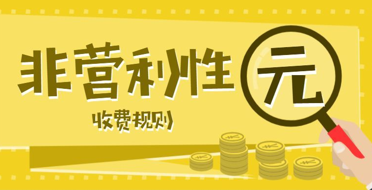 非營(yíng)利性民辦幼兒園保教費(fèi)和住宿費(fèi)備案新申請(qǐng)-海南/?？?三亞代辦機(jī)構(gòu)-易企算會(huì)計(jì)事務(wù)所