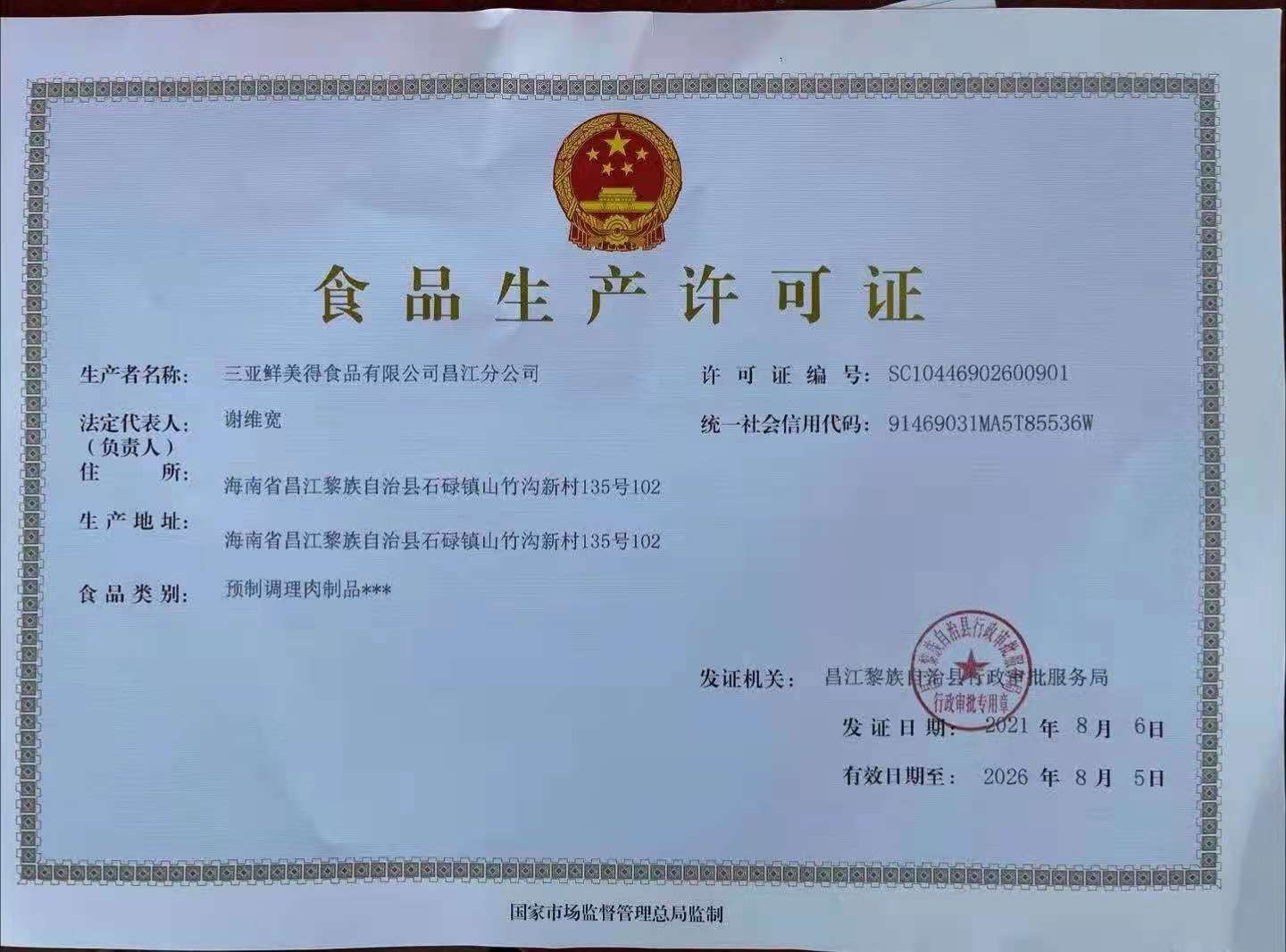 海南食品生產(chǎn)許可證辦理