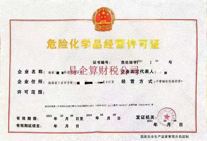 危險化學品經(jīng)營許可證-海南/海口/三亞代辦-易企算會計事務所有限公司