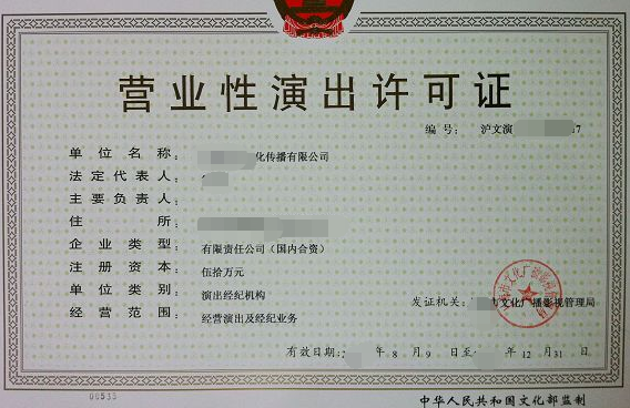 營業(yè)性演出經(jīng)紀許可證-海南/海口/三亞代辦-易企算會計事務所有限公司