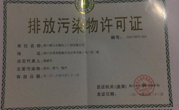 污染物排放許可證-海南/?？?三亞代辦-易企算會計事務所有限公司