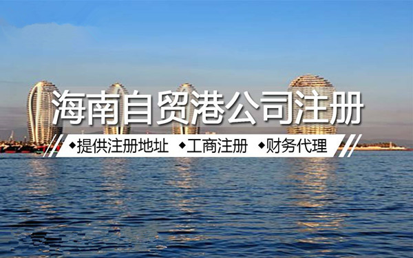 海南公司注冊辦理指南