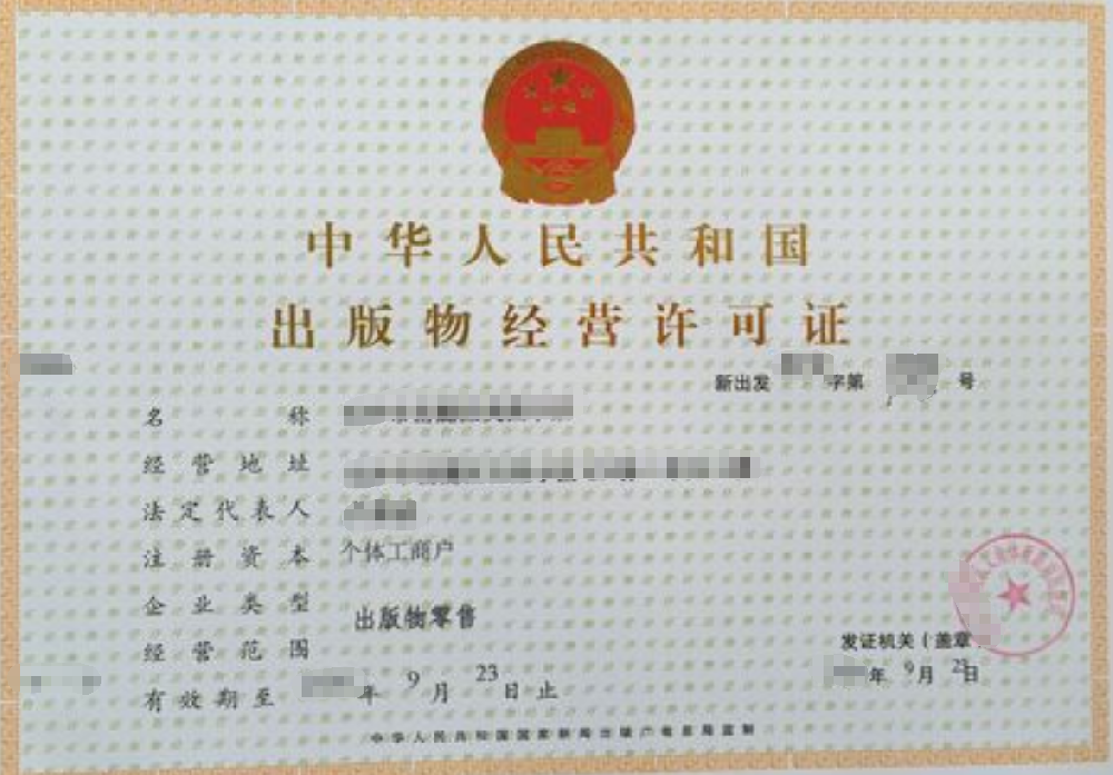 出版物經(jīng)營(yíng)許可證辦理，公司企業(yè)注冊(cè)，經(jīng)營(yíng)范圍參考，所需條件材料時(shí)間價(jià)格費(fèi)用，海南三亞全省代辦