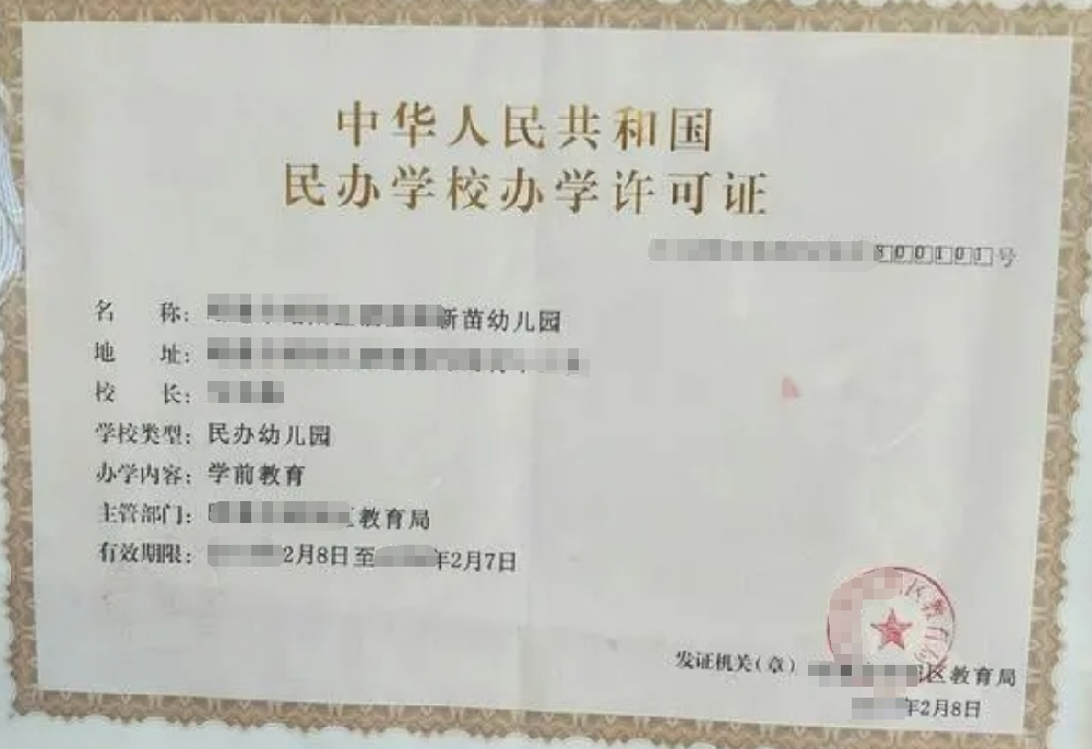 民辦幼兒園經(jīng)營(yíng)許可證辦理，公司企業(yè)注冊(cè)，經(jīng)營(yíng)范圍參考，所需條件材料時(shí)間價(jià)格費(fèi)用，海南三亞全省代辦