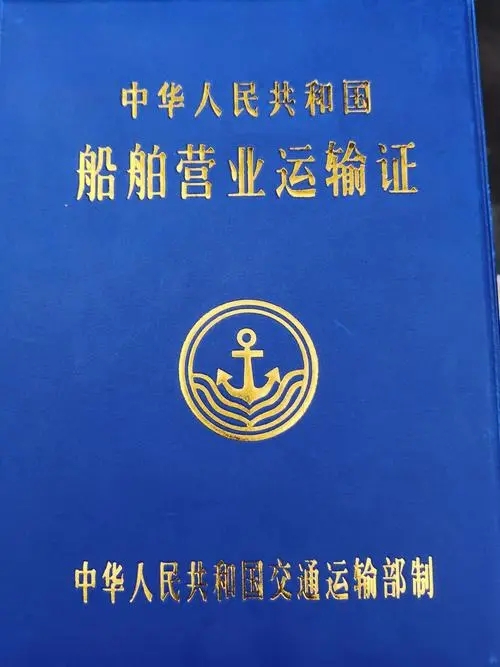 船舶運(yùn)輸經(jīng)營(yíng)許可證辦理，公司企業(yè)注冊(cè)，經(jīng)營(yíng)范圍參考，所需條件材料時(shí)間價(jià)格費(fèi)用，海南三亞全省代辦