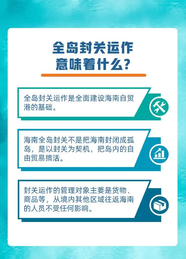 海南全島封關(guān)意味著什么？起初不明白如今看圖明白了