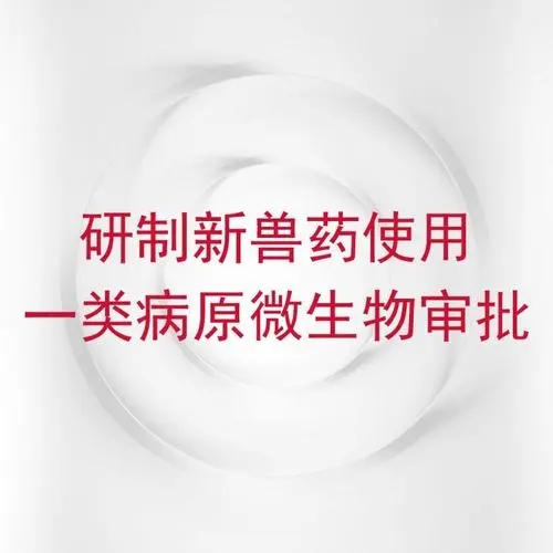 研制新獸藥使用一類病原微生物審批海南三亞代辦