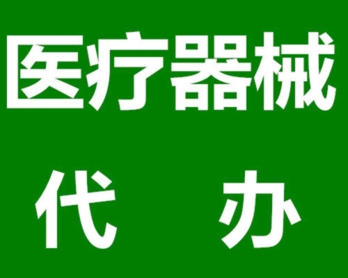 進(jìn)口醫(yī)療器械注冊申請海南三亞代辦