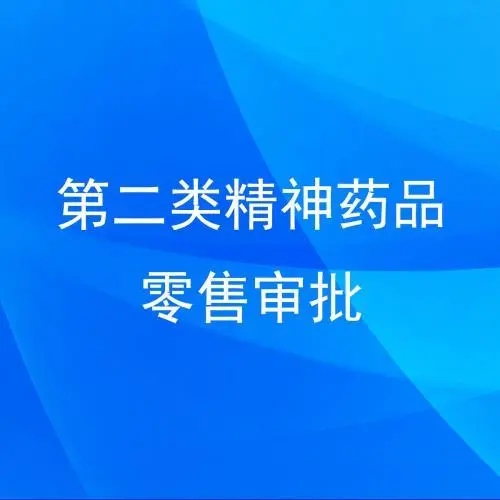 藥品零售連鎖企業(yè)從事第二類精神藥品零售業(yè)務(wù)審批海南三亞代辦