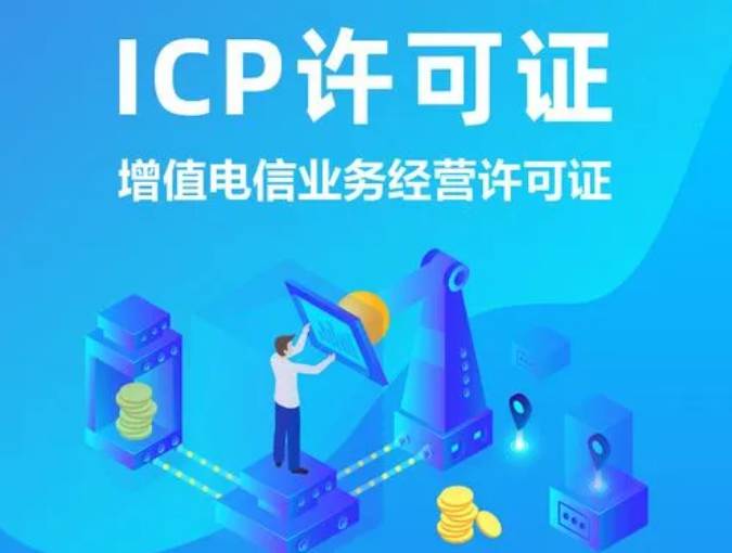 海南ICP許可證辦理流程