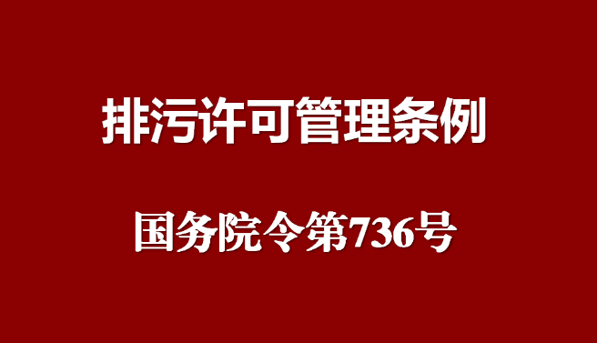 海南排污許可管理條例最新版