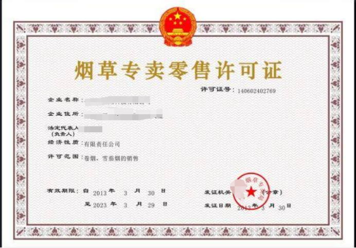 煙草專賣零售許可證可以變更法人嗎