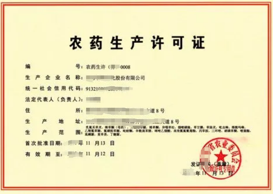 海南農(nóng)藥生產(chǎn)許可證辦理流程和材料