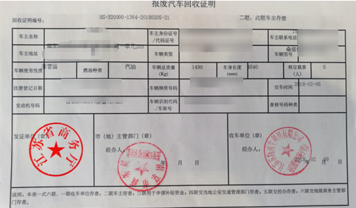 報廢機動車回收（拆解）許可證