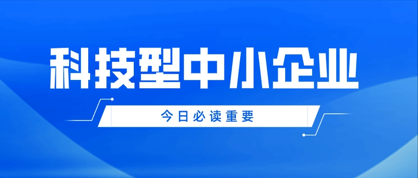 海南科技型中小企業(yè)評(píng)價(jià)條件和指標(biāo)