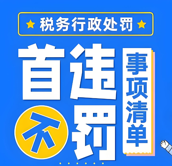 首違不罰