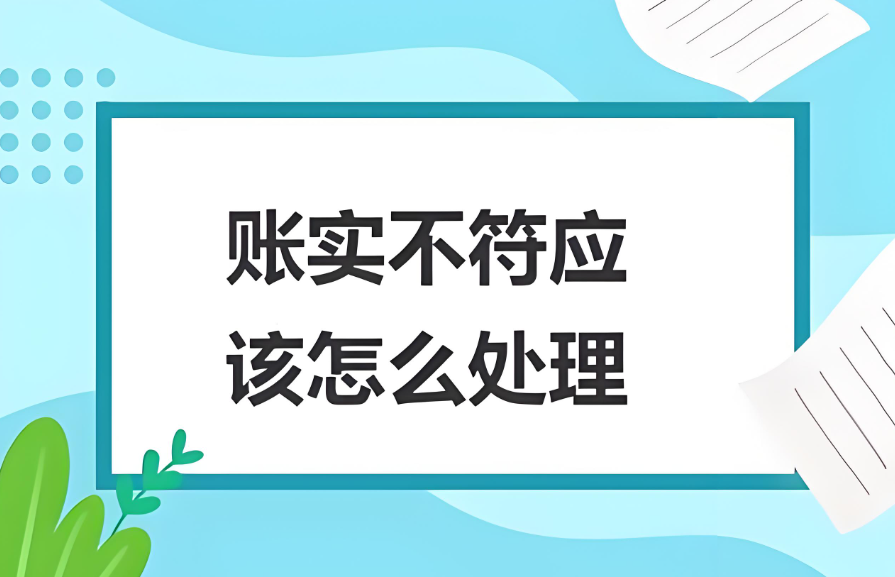 公司注銷前，賬面有存貨（但無實(shí)物），怎么辦？