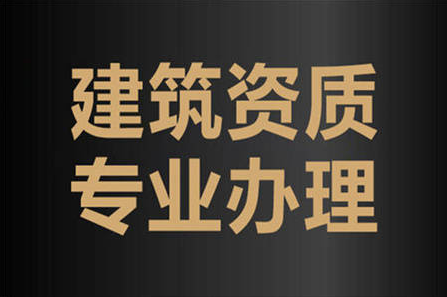 建筑企業(yè)資質(zhì)代