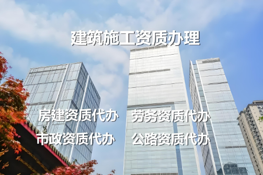 海南建筑資質(zhì)辦理公司