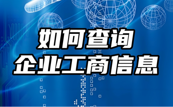 無錫企業(yè)工商信息怎么查詢