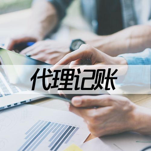 企業(yè)選擇代理記賬的原因?