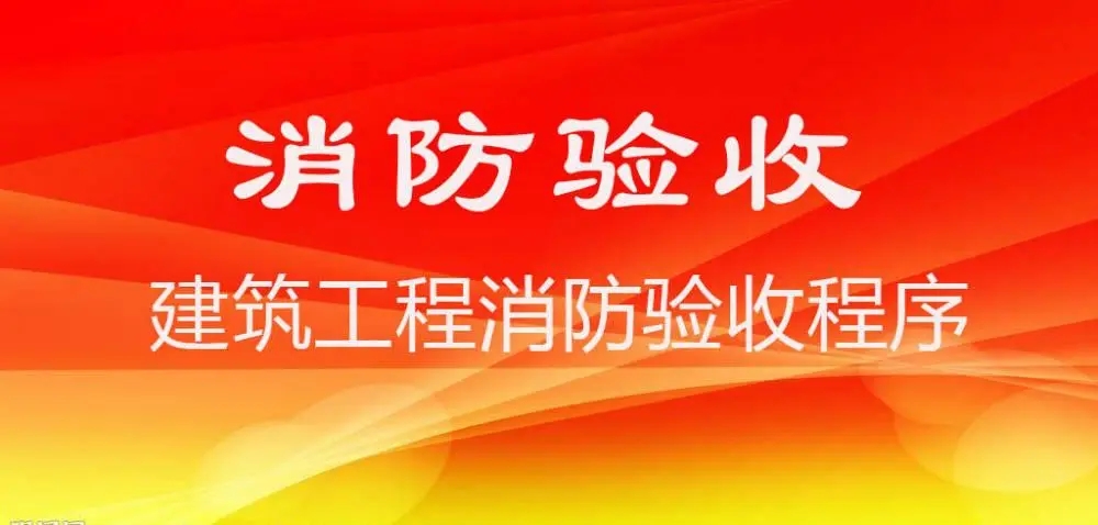 海南哪些工程項目竣工需要消防驗收