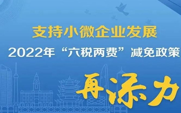 “六稅兩費(fèi)”減免政策延期與擴(kuò)容需要注意哪些事項(xiàng)？