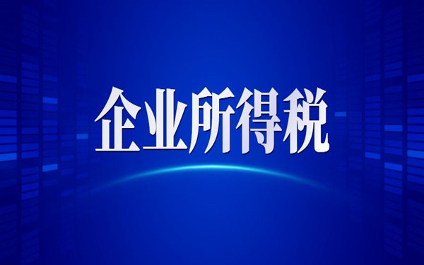 已交付但未辦理竣工備案，企業(yè)所得稅上是否視為已完工？