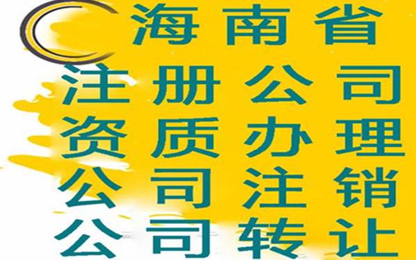 怎么注冊海南個人獨(dú)資企業(yè)？