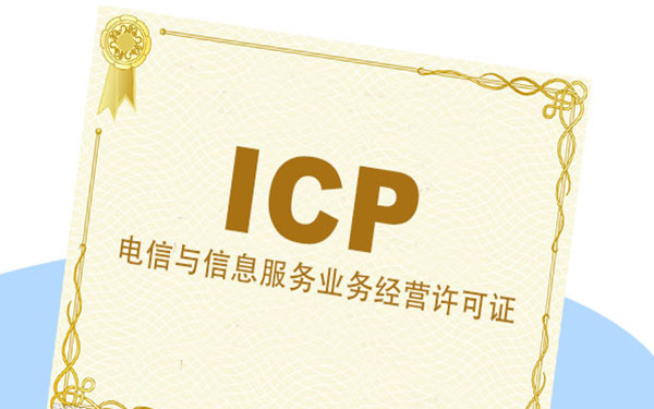 什么是icp許可證？