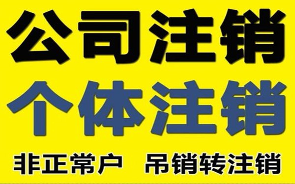 海南怎么辦理公司注銷清算