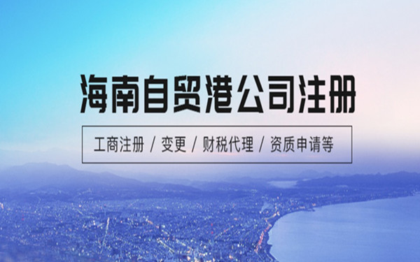 2022年海南注冊什么公司最有前景?