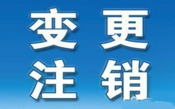 海南公司注冊地址變更需要哪些手續(xù)？