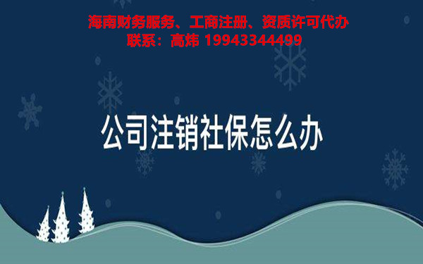 注銷公司的社保要提供哪些材料?