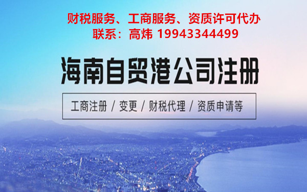 2022年海南注冊公司最新流程